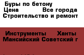 Буры по бетону SDS Plus › Цена ­ 1 000 - Все города Строительство и ремонт » Инструменты   . Ханты-Мансийский,Советский г.